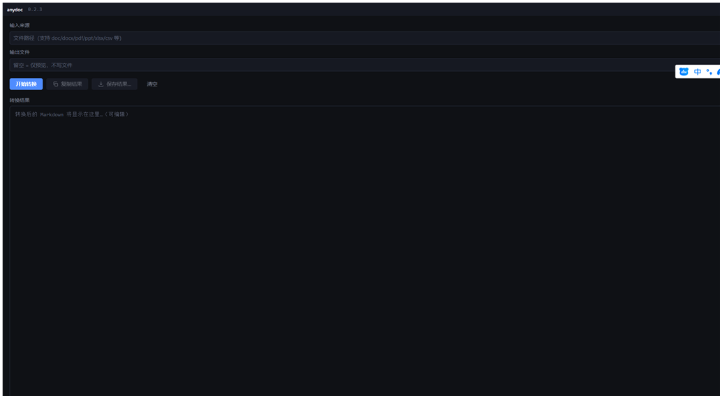 AnyDoc GUI 界面：拖入文件即转，转换结果直接预览、可编辑、可复制