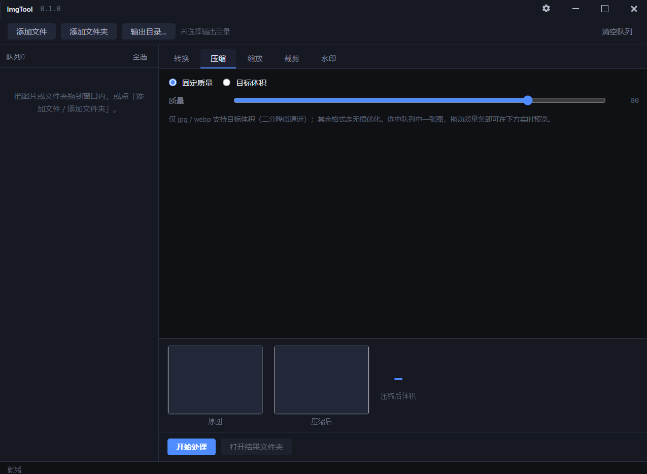 ImgTool 主界面：上方工具栏可添加文件 / 文件夹、选择输出目录，中间是拖入后生成的缩略图队列，下方是按需切换的功能页签（转换 / 压缩 / 缩放 / 裁剪 / 水印）
