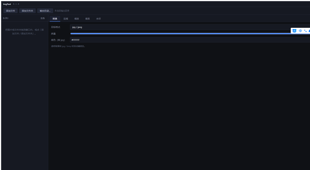 ImgTool 单文件版界面：缩略图队列 + 转换/压缩/缩放/裁剪/水印功能 Tab