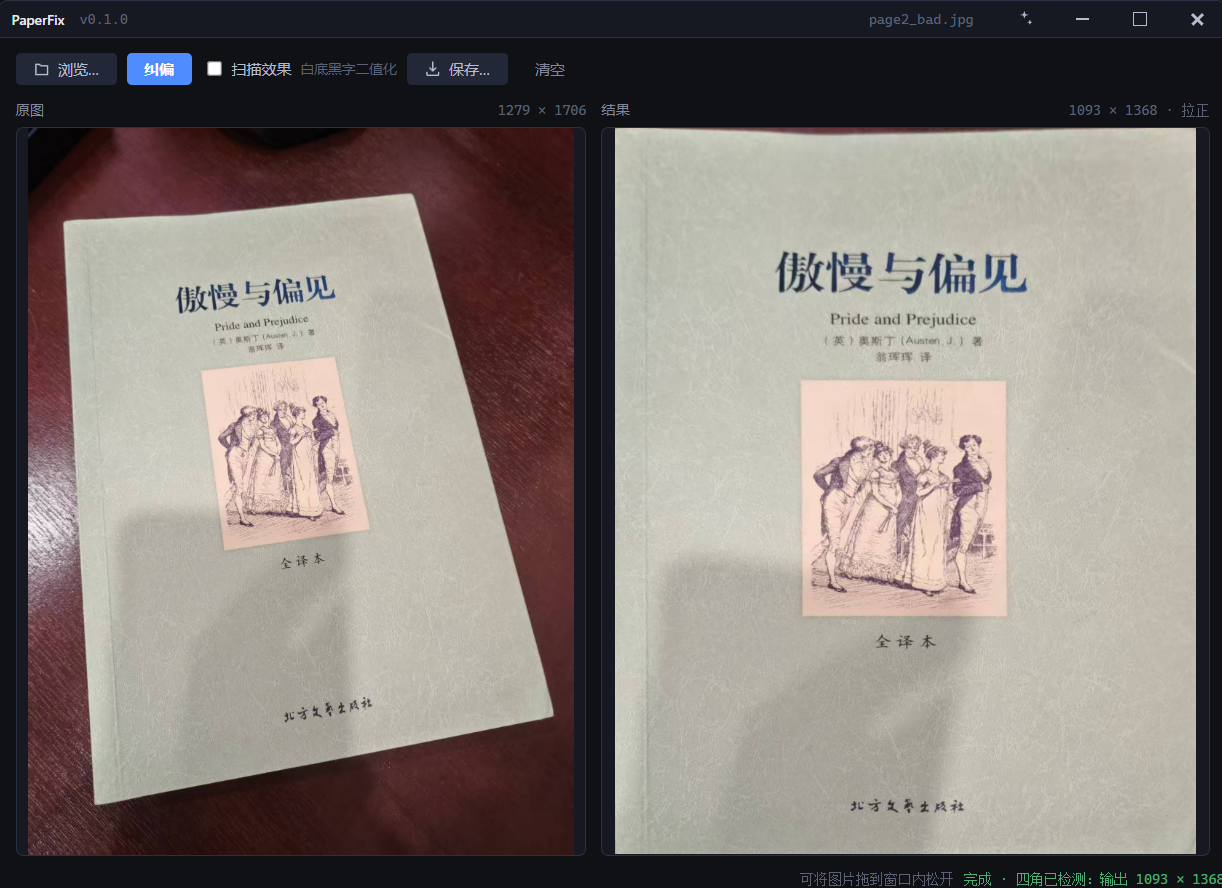 PaperFix 界面：上方为原始照片（手机斜拍的纸张，带透视变形），下方为点「纠偏」后的拉正结果，可勾选「扫描效果」切换为白底黑字